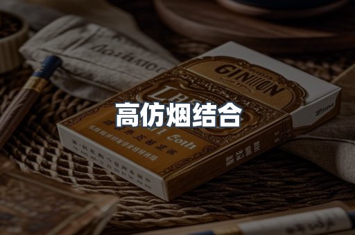 高仿烟结合