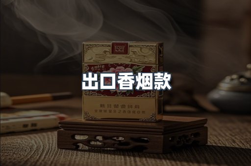 出口香烟款